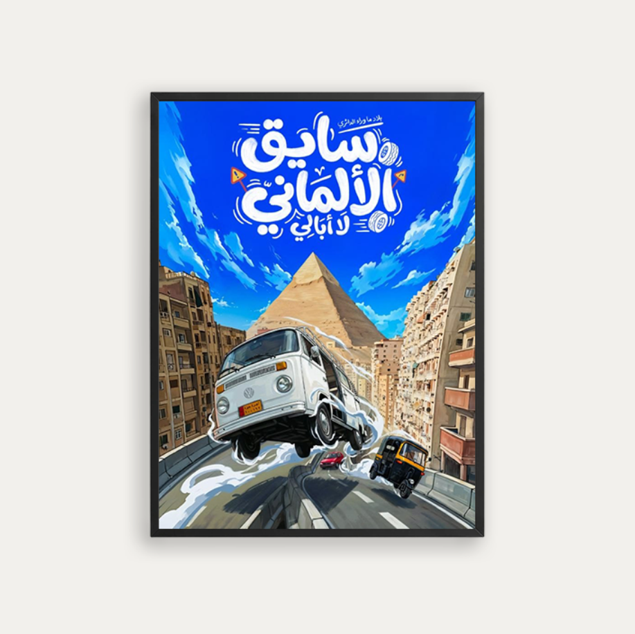 سايق الابمانى