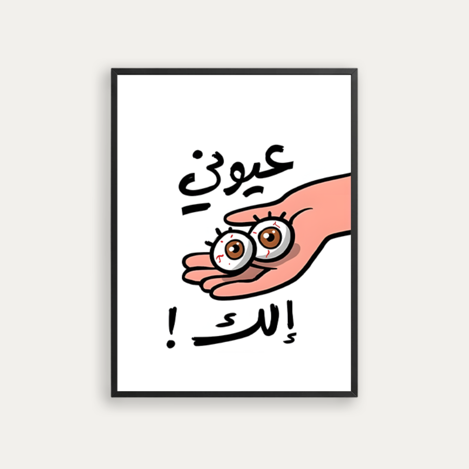 عيونى إلك