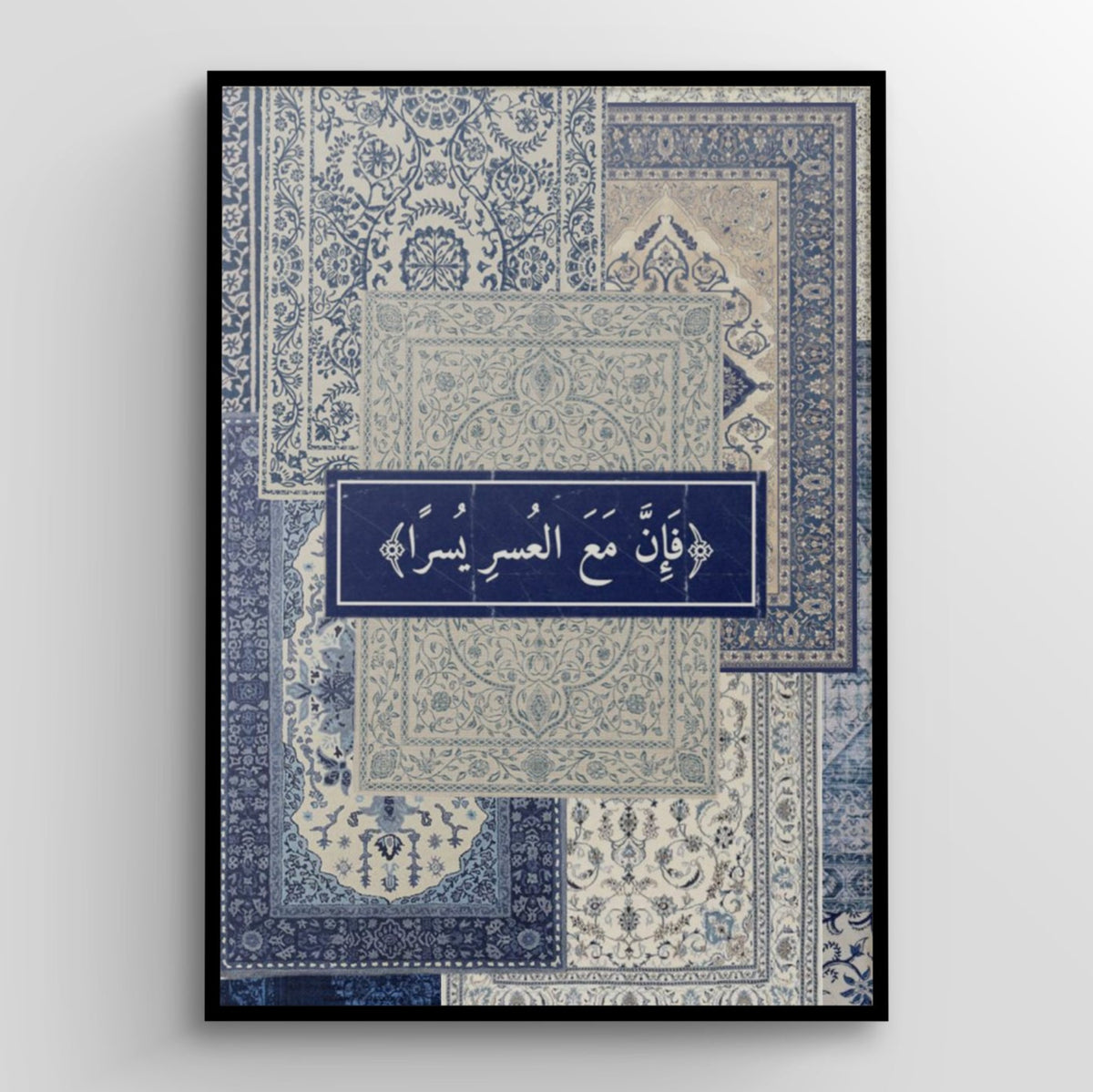 فَإِنَّ مَعَ الْعُسْرِ يُسْرًا