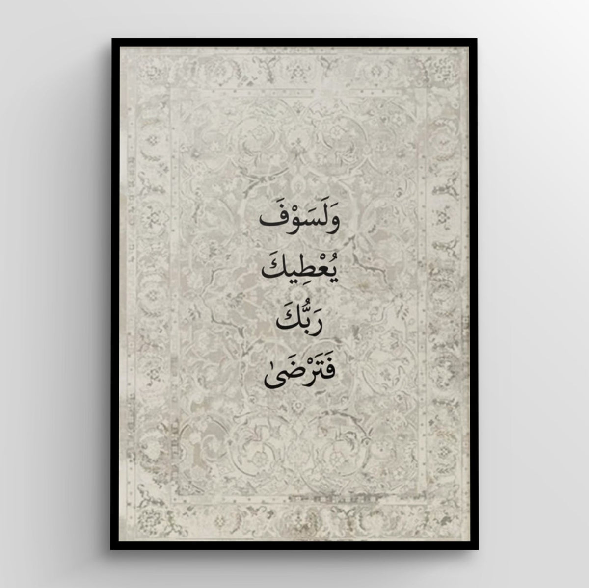 وَلَسَوْفَ يُعْطِيكَ رَبُّكَ فَتَرْضَى