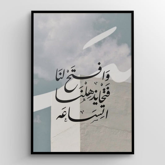 وافتح لنا  فتحًا