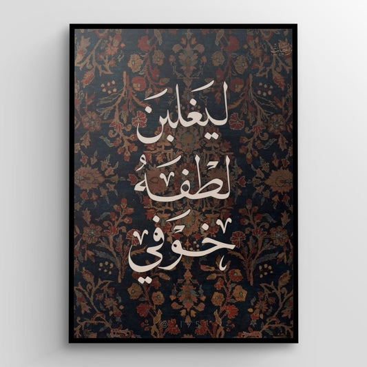 ليغلِبَنَّ لُطفهُ خَوفي