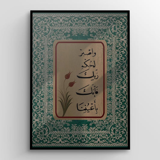 وَاصْبِرْ لِحُكْمِ رَبِّكَ