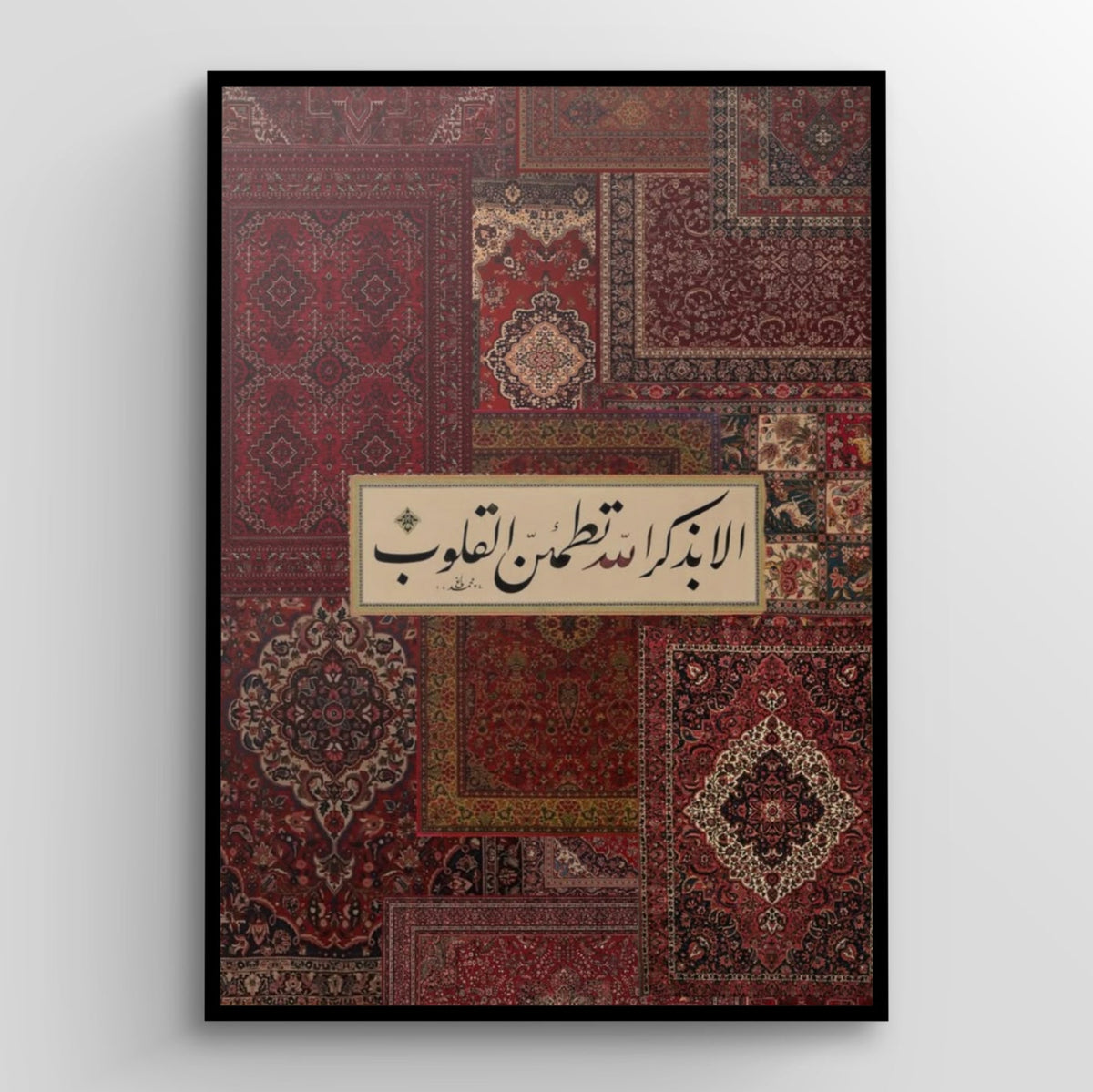 أَلَا بِذِكْرِ اللَّهِ تَطْمَئِنُّ الْقُلُوبُ