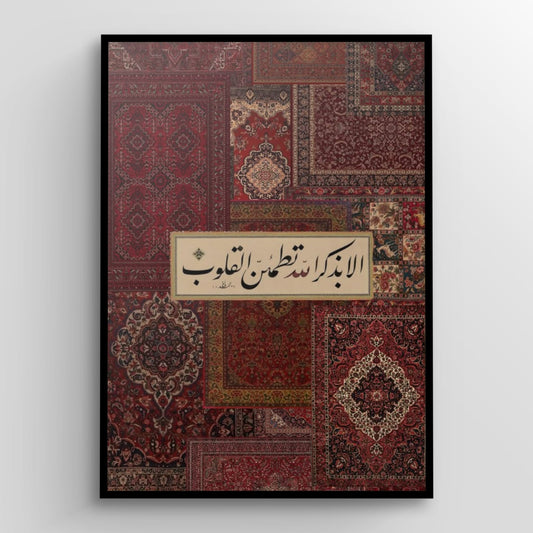 أَلَا بِذِكْرِ اللَّهِ تَطْمَئِنُّ الْقُلُوبُ