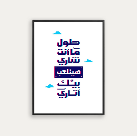 طول ما انت شارى