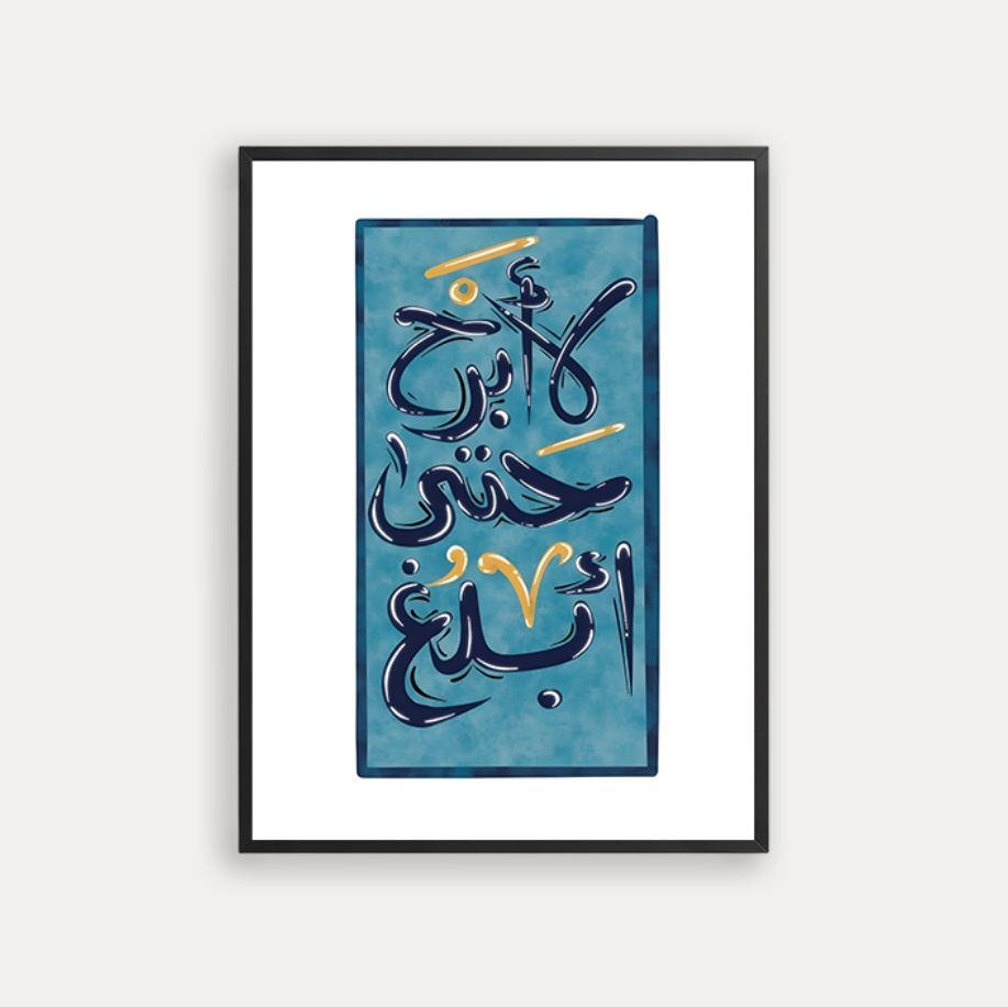 لا أبرح حتى أبلغ