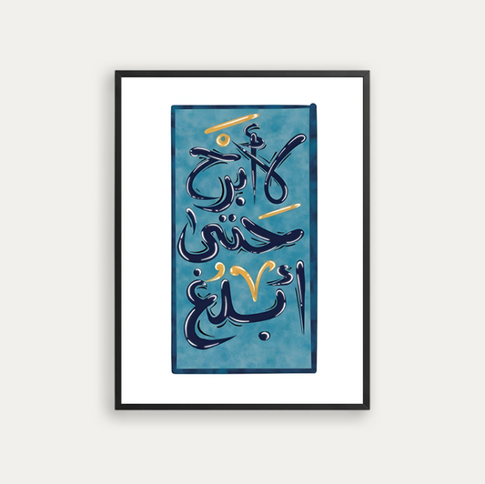 لا أبرح حتى أبلغ
