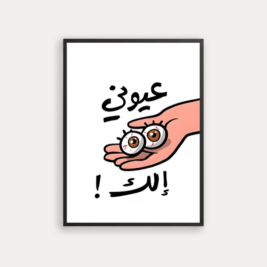 عيونى إلك