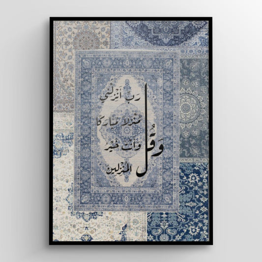 وَقُل رَّبِّ أَنزِلْنِي مُنزَلا مُّبَارَكًا