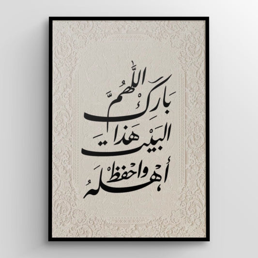 اللَّهُمَّ بَارِكْ هٰذَا الْبَيْتَ